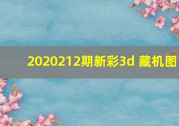 2020212期新彩3d 藏机图